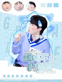 苏新皓：蝉鸣不止的盛夏