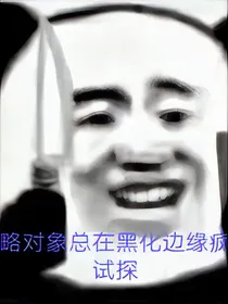 攻略对象总在黑化边缘疯狂试探