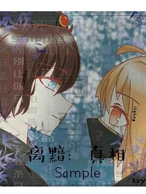 离黯：真相-d028