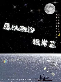 愿以潮汐报岸芷