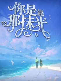 你是人间黑暗那抹光