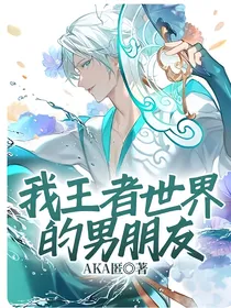 我王者世界的男朋友
