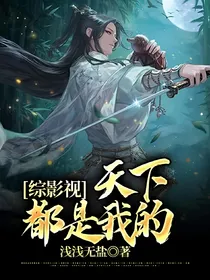 综影视：天下都是我的