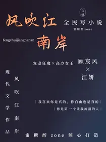 风又吹江南岸
