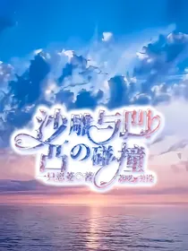 沙雕与凹凸的碰撞