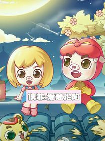 侠菲：爱意沦陷