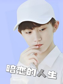 暗恋的人生