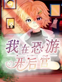 all金……我在恐游开后宫