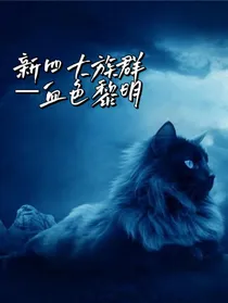 新四大族群—血影黎明