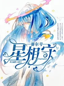 赛尔号：星相守