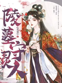 陵墓守灵人