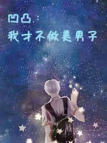 凹凸：我才不做美男子