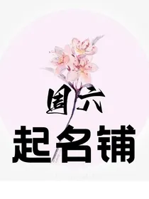 周六起名铺（无偿）