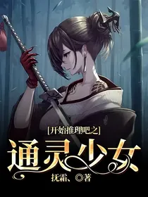 开始推理吧之通灵少女