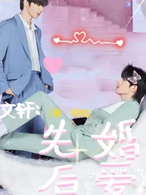 文轩：—先婚后爱