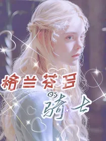 格兰芬多的骑士