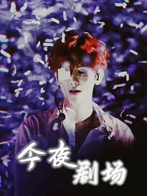 全明星：今夜剧场