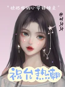 王者荣耀：祝允热潮