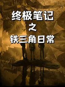 终极笔记：铁三角日常