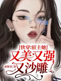 快穿：宿主她又美又强又沙雕