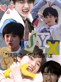 快穿之一切都是阴谋