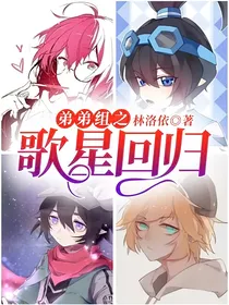 弟弟组之歌星回归