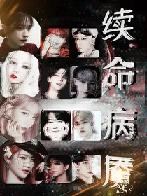 SEVENTEEN：续命病魇