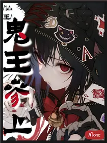 仙王的日常生活之鬼王参上