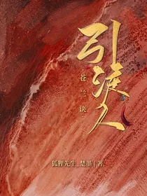 苍兰诀：引渡人