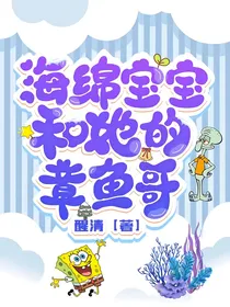 海绵宝宝和她的章鱼哥