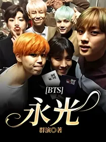 BTS：永光