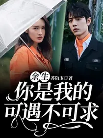 余生：你是我的可遇不可求