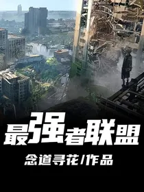最强者联盟