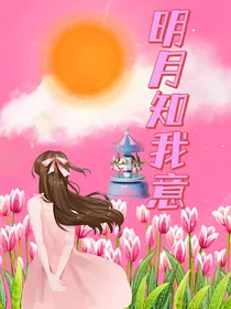 明月知我意：你是我的心上人