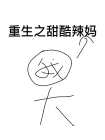TF三代：重生之甜酷辣妈