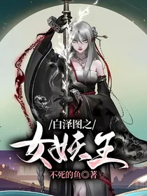 白泽图之女妖王