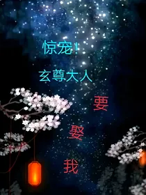 惊宠！玄尊大人要追我