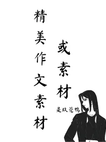精美作文素材或文章