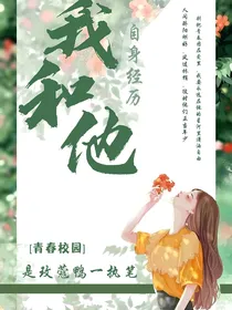 我和他（自身经历）