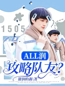 all润：攻略队友？