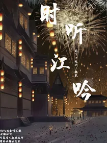时听江吟