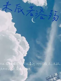 未辰若溶殇