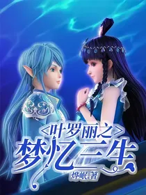 叶罗丽之梦忆三生
