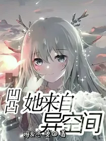 凹凸：她来自异空间