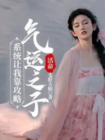 系统让我靠攻略气运之子活命