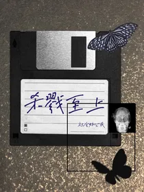 杀戮至上