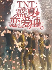 TNT：盛夏恋爱曲