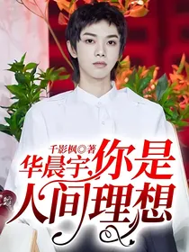 华晨宇，你是人间理想