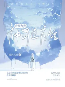 查九：神罚医疗馆
