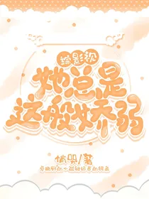 综影视：她总是这般娇弱